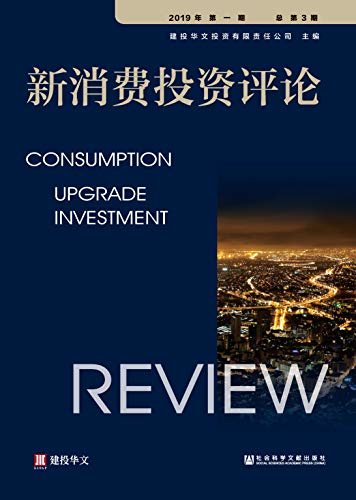 新消费投资评论（2019年第1期/总第3期）
