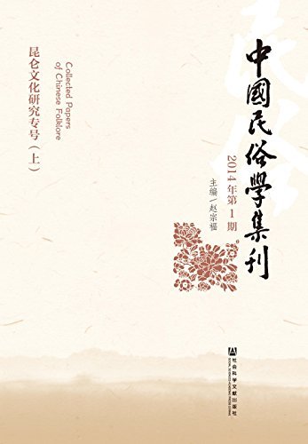 中国民俗学集刊（2014年第1期）