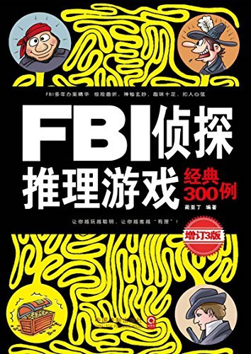 FBI侦探推理游戏经典300例：最新升级版 (最强大脑)
