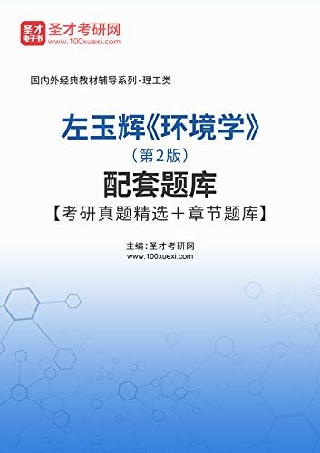 圣才考研网·国内外经典教材辅导系列·理工类·左玉辉《环境学》（第2版）配套题库【考研真题精选＋章节题库】 (左玉辉《环境学》配套教辅)