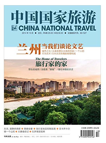 中国国家旅游 月刊 2014年10期
