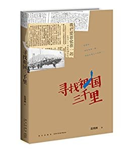 寻找祖国三千里（奥德修斯归乡般的动人故事，写尽宝岛台湾一代年轻人的家国苦难。每个台湾人寻找祖国的经历，都是一首千万行的叙事诗。！）