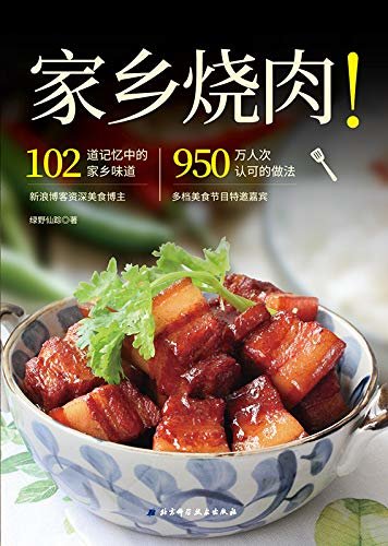 家乡烧肉（102道一学就会的喷香肉菜，让你在家就能大块朵颐！）