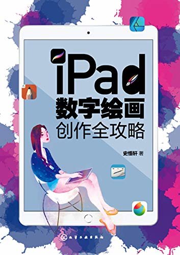 iPad数字绘画创作全攻