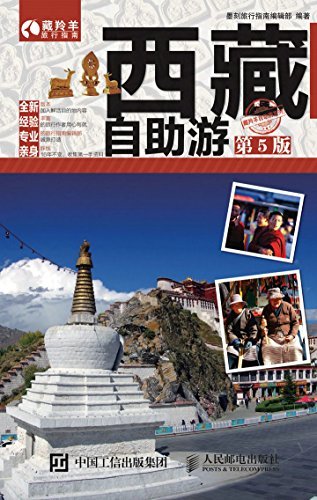 西藏自助游（第5版） (藏羚羊自助游系列)