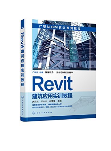 Revit建筑应用实训教程