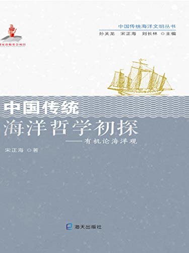 中国传统海洋哲学初探：有机论海洋观