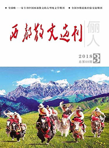 西部散文选刊 月刊 2018年03期