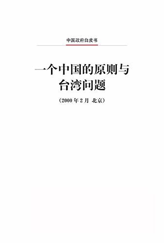 一个中国的原则与台湾问题（中文版）