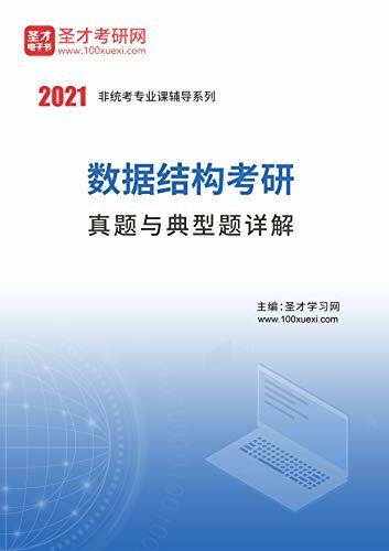 圣才考研网·2021年考研辅导系列·2021年数据结构考研真题与典型题详解 (数据结构考研辅导系列)