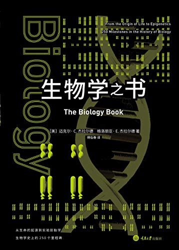 生物学之书：从生命的起源到实验胚胎，生物学史上的250个里程碑 (里程碑书系)