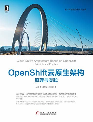 OpenShift云原生架构：原理与实践（多位全球知名企业IT负责人联名推荐，两位红帽和亚马逊AWS云计算和微服务资深架构师和技术专家合著，从实战角度全面剖析OpenShift、 DevOps和微服务技术） (云计算与虚拟化技术丛书)