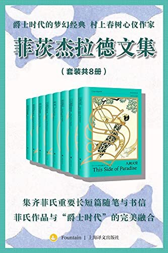 菲茨杰拉德文集（全八卷）【上海译文出品！影响了村上春树、海明威、张爱玲的美国作家菲茨杰拉德未删减版作品收录】