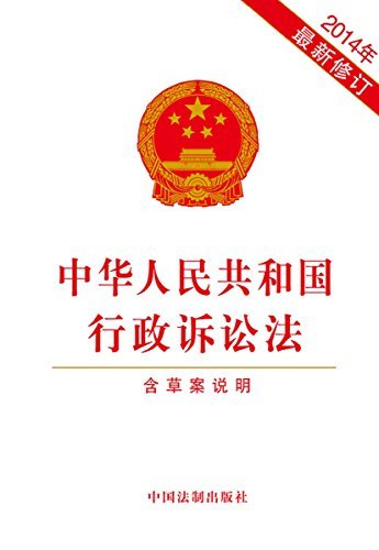 中华人民共和国行政诉讼法(2014年最新修订)(附草案说明)