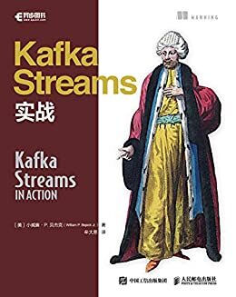 Kafka Streams实战（异步图书）