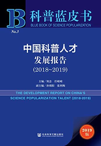 中国科普人才发展报告（2018～2019） (科普蓝皮书)
