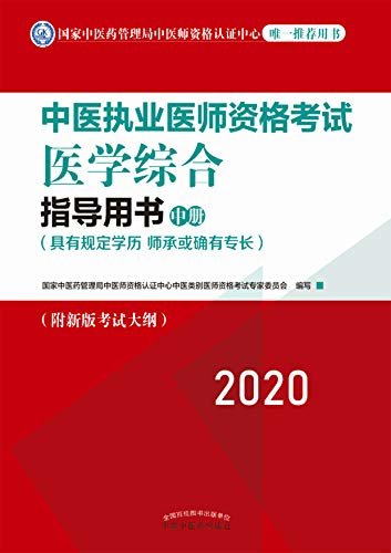 中医执业医师资格考试医学综合指导用书（中册）