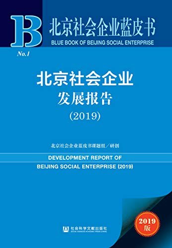 北京社会企业发展报告（2019） (北京社会企业蓝皮书)