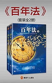 百年法（全2册）（读客熊猫君出品，荣获第66届日本推理作家协会年度大奖！《被嫌弃的松子的一生》作者山田宗树构思十年巨作。）