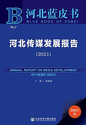 河北传媒发展报告（2021） (河北蓝皮书)