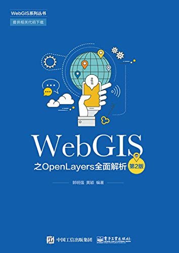 WebGIS之OpenLayers全面解析（第2版）