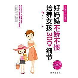 好妈妈不骄不惯培养女孩300个细节