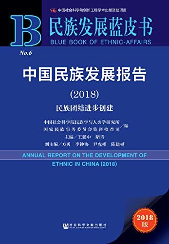 中国民族发展报告（2018）：民族团结进步创建 (民族发展蓝皮书)