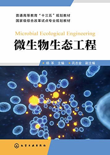 微生物生态工程