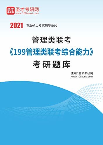 圣才考研网·2021年考研辅导系列·2021年管理类联考《199管理类联考综合能力》考研题库 (考研管理类联考辅导资料)