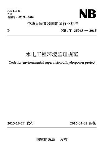 水电工程环境监理规范 (中华人民共和国国家标准)
