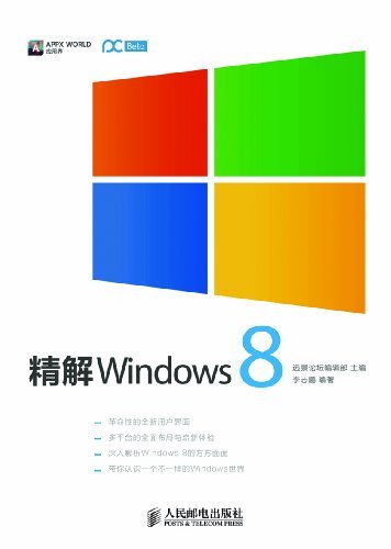 精解Windows 8（异步图书）
