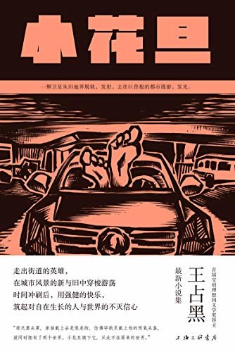 小花旦（首届宝珀理想国文学奖得主，王占黑最新小说集，蜕变成熟之作 理想国出品）