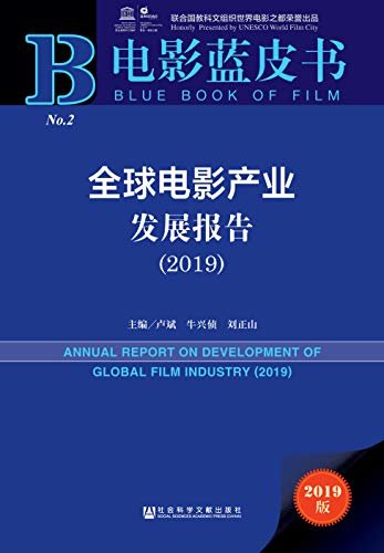 全球电影产业发展报告（2019） (电影蓝皮书)