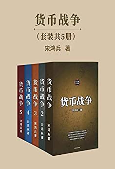 货币战争 套装共5册（美股五次熔断，巴菲特：“活了89岁，也没见过这种场面”）