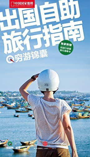 中国国家地理·出国自助旅行指南(穷游锦囊)