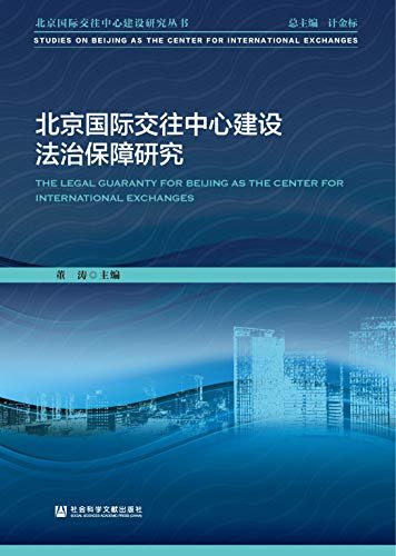 北京国际交往中心建设法治保障研究 (北京国际交往中心建设研究丛书)