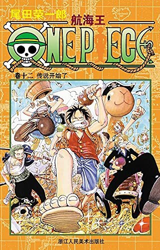 航海王/One Piece/海贼王（卷12：不要紧） (一场追逐自由与梦想的伟大航程，一部诠释友情与信念的热血史诗！全球发行量超过4亿8000万本，吉尼斯世界记录保持者！)