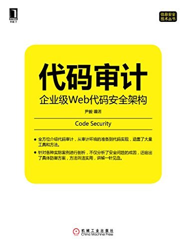代码审计：企业级Web代码安全架构 (信息安全技术丛书)