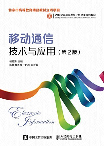 移动通信技术与应用（第2版）（移动通信技术与应用畅销教材--北京市高等教育精品教材立项项目）