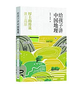 给孩子讲中国地理：厚土的传说 黄土高原