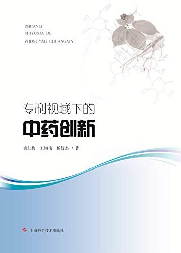 专利视域下的中药创新