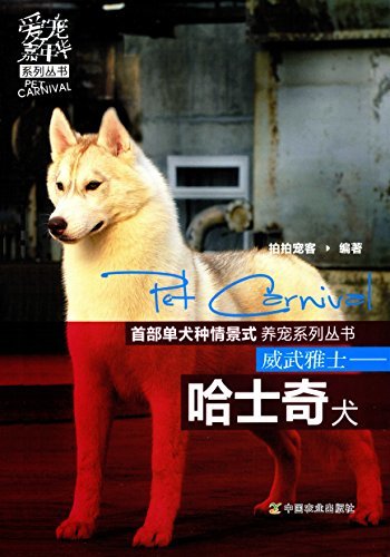威武雅士：哈士奇犬 (爱宠嘉年华系列丛书 首部单犬种情景式养宠系列从书)
