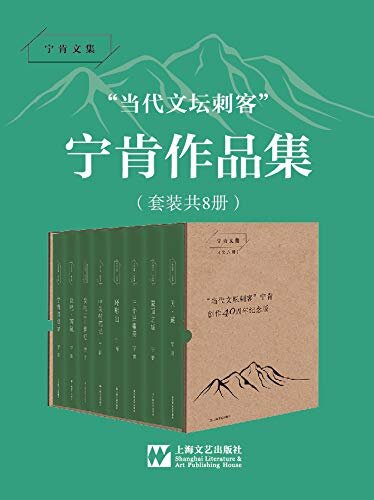 宁肯作品集（套装共八册）（天·藏+蒙面之城+三个三重奏+环形山+中关村笔记+我的二十世纪+说吧，西藏+宁肯访谈录）