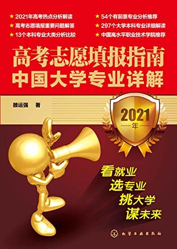 高考志愿填报指南.中国大学专业详解：2021年