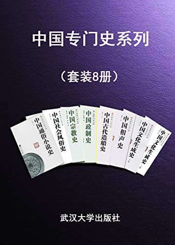 中国专门史系列（套装8册）（朝赏千篇 暮读万卷 品读经典 传承文明 ）