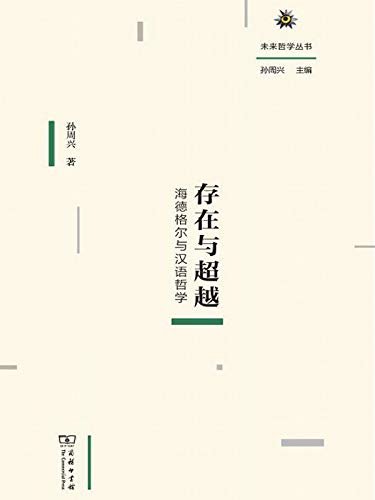存在与超越:海德格尔与汉语哲学 (未来哲学丛书)