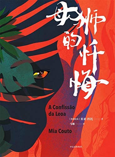 米亚·科托作品系列：母狮的忏悔（企鹅兰登·中信大方联合出品！开创性地将葡萄牙语与莫桑比克民族性相融合，使非洲文学焕发出前所未有的新生机！）