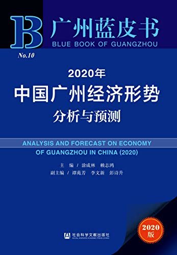 2020年中国广州经济形势分析与预测 (广州蓝皮书)