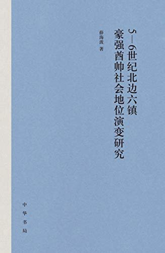 5-6世纪北边六镇豪强酋帅社会地位演变研究 (中华书局)