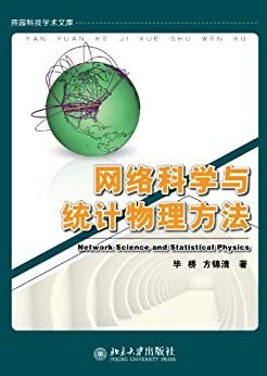 网络科学与统计物理方法 (燕园科技学术文库)